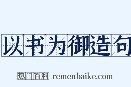 以书为御造句是什么意思的图片